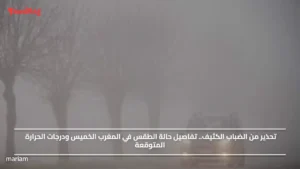 تحذير من الضباب الكثيف.. تفاصيل حالة الطقس في المغرب الخميس ودرجات الحرارة المتوقعة